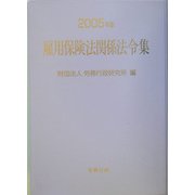 雇用保険法関係法令集〈2005年版〉 [単行本]
