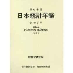 日本統計年鑑〈第70回〉 [単行本]