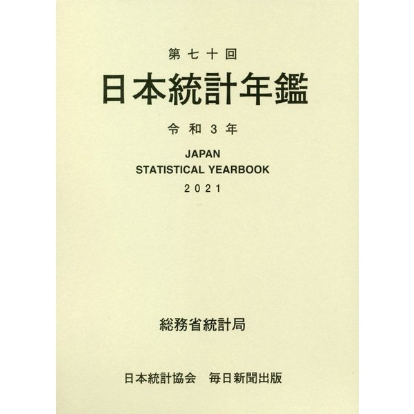 日本統計年鑑〈第70回〉 [単行本]
