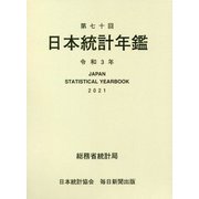 日本統計年鑑〈第70回〉 [単行本]