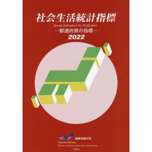 社会生活統計指標〈2022〉―都道府県の指標 [単行本]