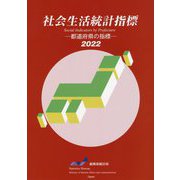 社会生活統計指標〈2022〉―都道府県の指標 [単行本]