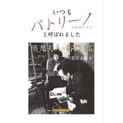 いつもパトリーノと呼ばれました-瑛九夫人・谷口都（みやざき文庫 148） [単行本]