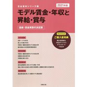 モデル賃金・年収と昇給・賞与〈2021年版〉最新・賃金実態の決定版（賃金資料シリーズ〈1〉） [単行本]