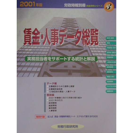 賃金・人事データ総覧―実務担当者をサポートする統計と解説〈2001年版〉（賃金資料シリーズ〈3〉） [単行本]