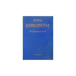 雇用保険法関係法令集〈2002年版〉 [単行本]