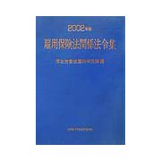 雇用保険法関係法令集〈2002年版〉 [単行本]
