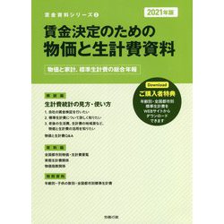 賃金決定のための物価と生計費資料〈2021年版〉（賃金資料シリーズ） [単行本]
