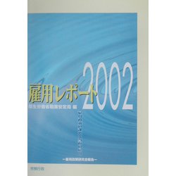 雇用レポート〈2002〉雇用政策の課題と当面の展開 雇用政策研究会報告 [単行本]