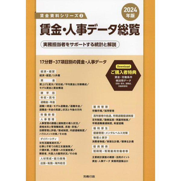 賃金・人事データ総覧〈2024年版〉（賃金資料シリーズ〈3〉） [単行本]