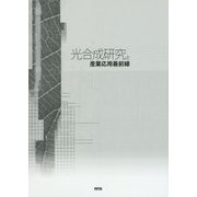 光合成研究と産業応用最前線 [単行本]