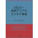 ASEAN・南西アジアのビジネス環境 [単行本]