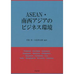 ASEAN・南西アジアのビジネス環境 [単行本]