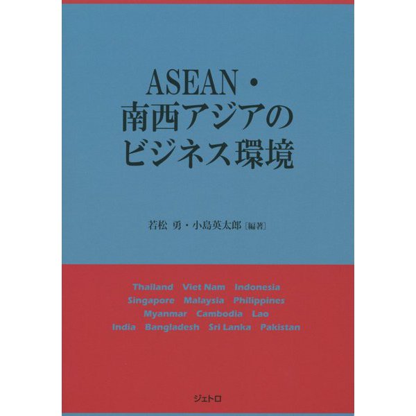 ASEAN・南西アジアのビジネス環境 [単行本]