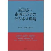 ASEAN・南西アジアのビジネス環境 [単行本]