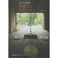 家づくりの豆知識 子育ては住まいから！ [単行本]