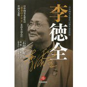 李徳全―日中国交正常化の「黄金のクサビ」を打ち込んだ中国人女性 [単行本]