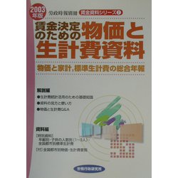 賃金決定のための物価と生計費資料―物価と家計、標準生計費の総合年報〈2003年版〉（賃金資料シリーズ〈2〉） [単行本]