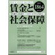 賃金と社会保障 2024年 12/25号 [雑誌]