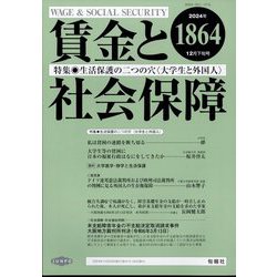 賃金と社会保障 2024年 12/25号 [雑誌]