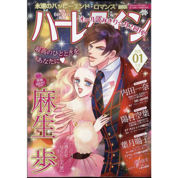ハーレクイン 2025年 1/6号 [雑誌]