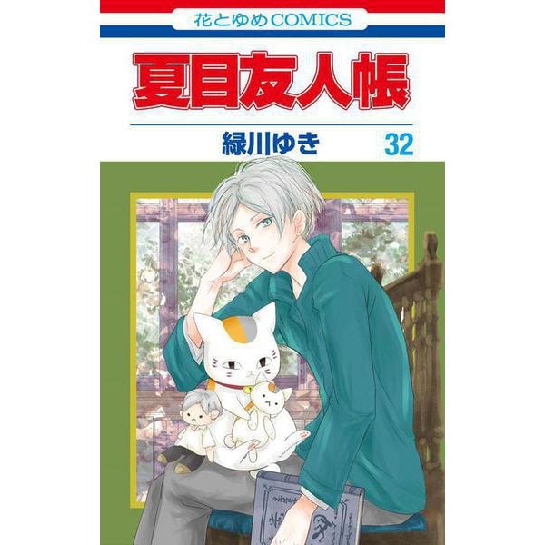 夏目友人帳 「ヘチャムクレぬいぐるみ」付き特装版 32 [コミック]