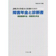 障害年金と診断書―障害基礎年金・障害厚生年金〈平成28年7月版〉 27版 [単行本]