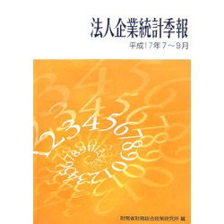 法人企業統計季報〈平成17年7～9月〉 [単行本]