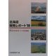 北海道開発レポート〈'99〉明日の日本をつくる北海道 [単行本]