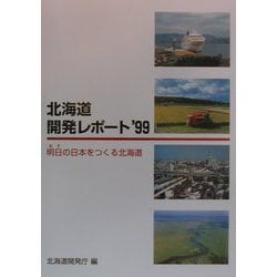 北海道開発レポート〈'99〉明日の日本をつくる北海道 [単行本]