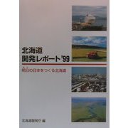 北海道開発レポート〈'99〉明日の日本をつくる北海道 [単行本]