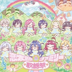 恋太郎ファミリー歌謡祭 (TVアニメ『君のことが大大大大大好きな100人の彼女』第2期 イメージソングアルバム)