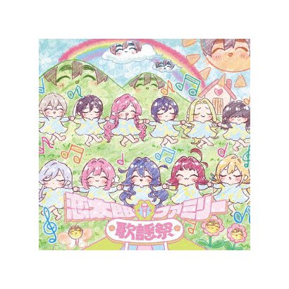 恋太郎ファミリー歌謡祭 (TVアニメ『君のことが大大大大大好きな100人の彼女』第2期 イメージソングアルバム)
