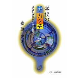 学校のカタチ―「デュアルシステムとキャリア教育」 [単行本]