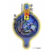 学校のカタチ―「デュアルシステムとキャリア教育」 [単行本]