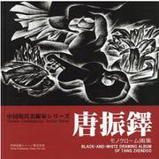 唐振鐸モノクローム画集（中国現代美術家シリーズ） [単行本]