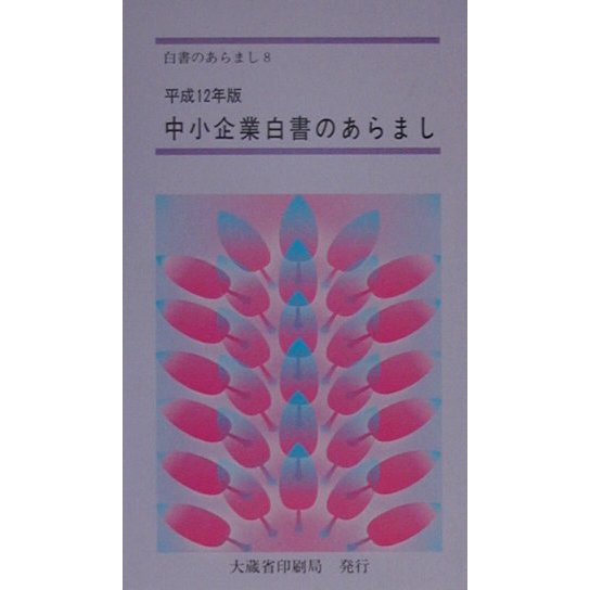 中小企業白書のあらまし〈平成12年版〉―中小企業の多様で活力ある成長発展(白書のあらまし〈8〉) [新書]