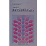 海上保安白書のあらまし〈平成12年版〉(白書のあらまし〈19〉) [新書]