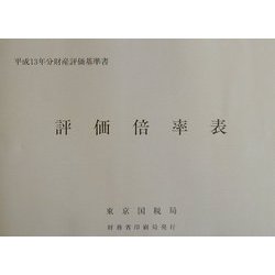 評価倍率表―平成13年分財産評価基準書 [単行本]