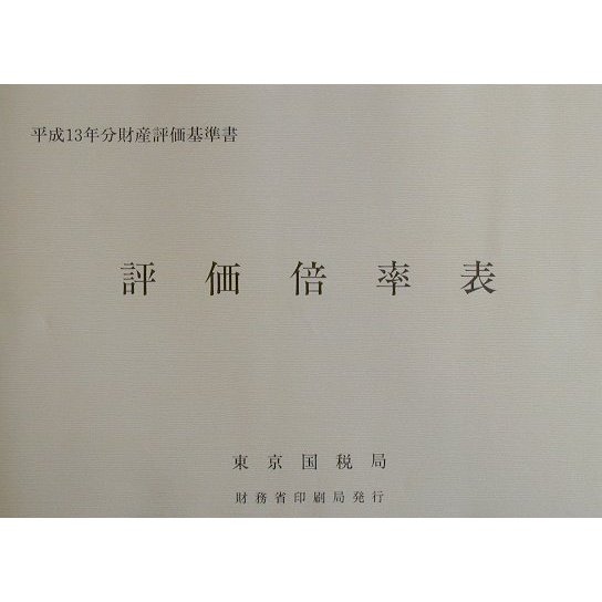 評価倍率表―平成13年分財産評価基準書 [単行本]