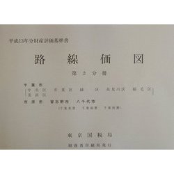 路線価図―平成13年分財産評価基準書〈第2分冊〉 [単行本]