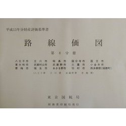 路線価図―平成13年分財産評価基準書〈第8分冊〉 [単行本]