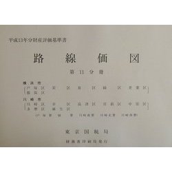 路線価図―平成13年分財産評価基準書〈第11分冊〉 [単行本]