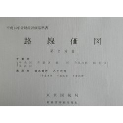 路線価図〈第2分冊〉―平成14年分財産評価基準書 [単行本]