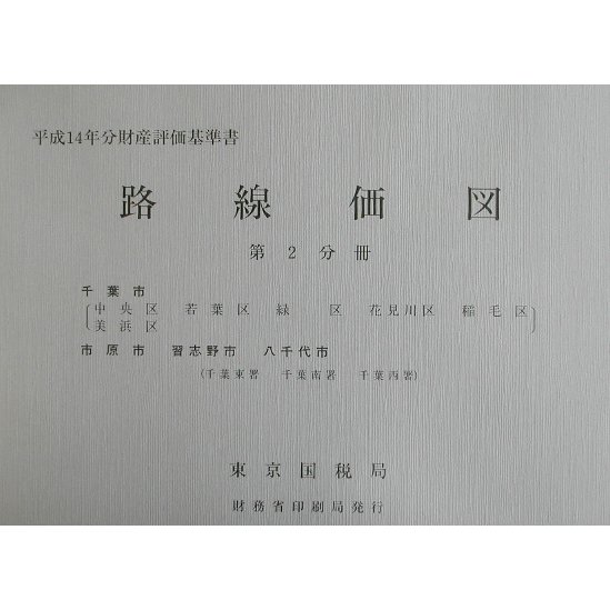 路線価図〈第2分冊〉―平成14年分財産評価基準書 [単行本]
