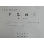 路線価図〈第2分冊〉―平成14年分財産評価基準書 [単行本]
