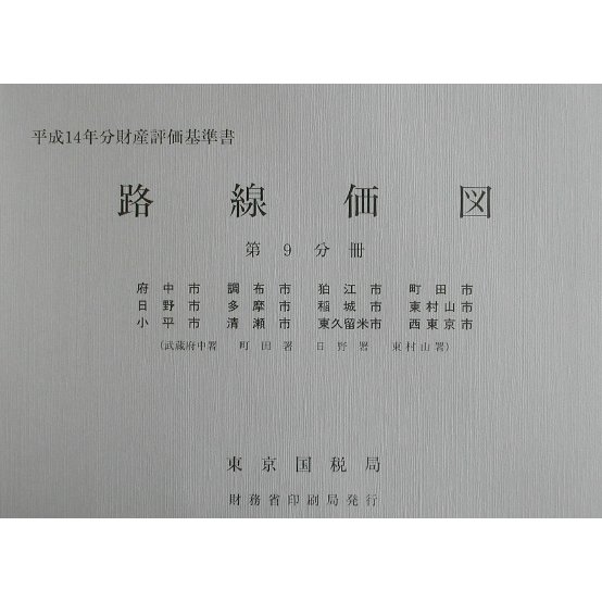 路線価図〈第9分冊〉―平成14年分財産評価基準書 [単行本]
