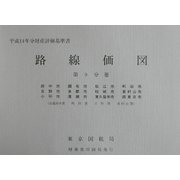 路線価図〈第9分冊〉―平成14年分財産評価基準書 [単行本]