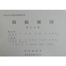 路線価図〈第11分冊〉―平成14年分財産評価基準書 [単行本]