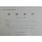 路線価図〈第11分冊〉―平成14年分財産評価基準書 [単行本]